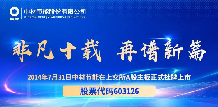 非凡十載，再譜新篇 | “數(shù)”說(shuō)中材節(jié)能滬市上市十年路
